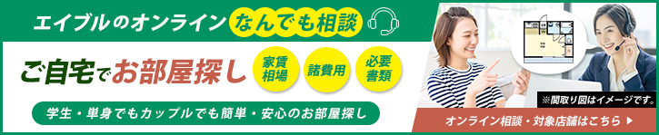 来店しないお部屋探し 単身でもカップルでも家族でも簡単・安心のお部屋探し