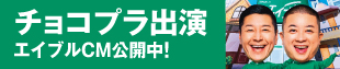 チョコプラ出演 エイブルCM公開中!