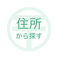 住所から探す