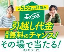 引越し代金　実質無料のチャンス！その場で当たる！キャンペーン！