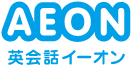 AEON 英会話イーオン