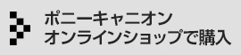 ポニーキャニオンオンラインショップで購入