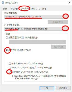 Windows10 VPN PPTP セキュリティ設定