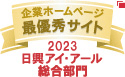 弊社サイトは日興アイ･アール株式会社の「2023年度 全上場企業ホームページ充実度ランキング」にて総合ランキング最優秀企業に選ばれました。