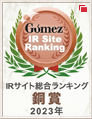 Gomez / IRサイト総合ランキング銅賞（2023年）