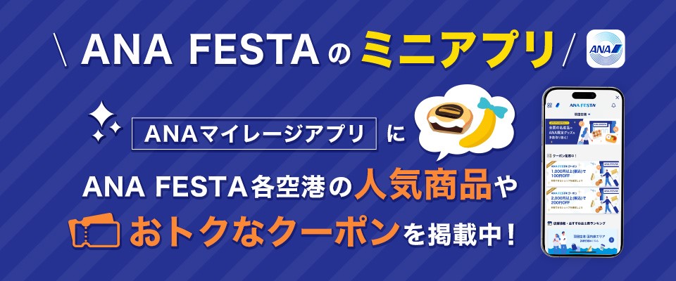 ANAマイレージクラブアプリにANA FESTAで使えるおトクなクーポン掲載中