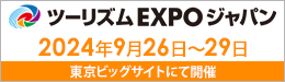 ツーリズムＥＸＰＯジャパン2024年9月26日～29日