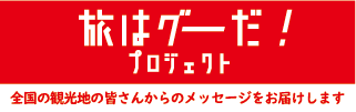 旅はグーだ！プロジェクト