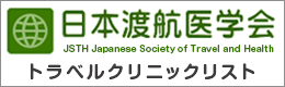 日本渡航医学会 JSTH 国内トラベルクリニックリスト