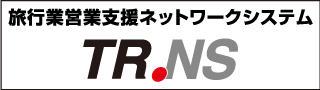 旅行業営業支援ネットワークシステムTR.NS（トラベルートドットエヌエス）