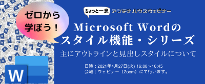 ゼロから学ぼう！ Microsoft Wordのスタイル機能・シリーズ　－主にアウトラインと見出しスタイルについて－