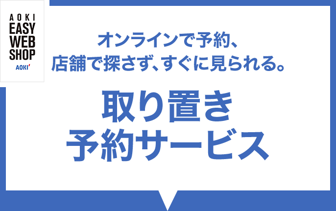 オンラインで予約、店舗で探さず、すぐに見られる。取り置き予約サービス