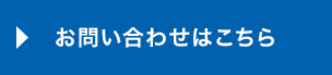 チャットでのお問い合わせはこちら