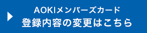 登録内容の変更はこちら