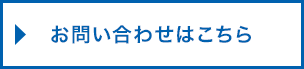 チャットでのお問い合わせはこちら