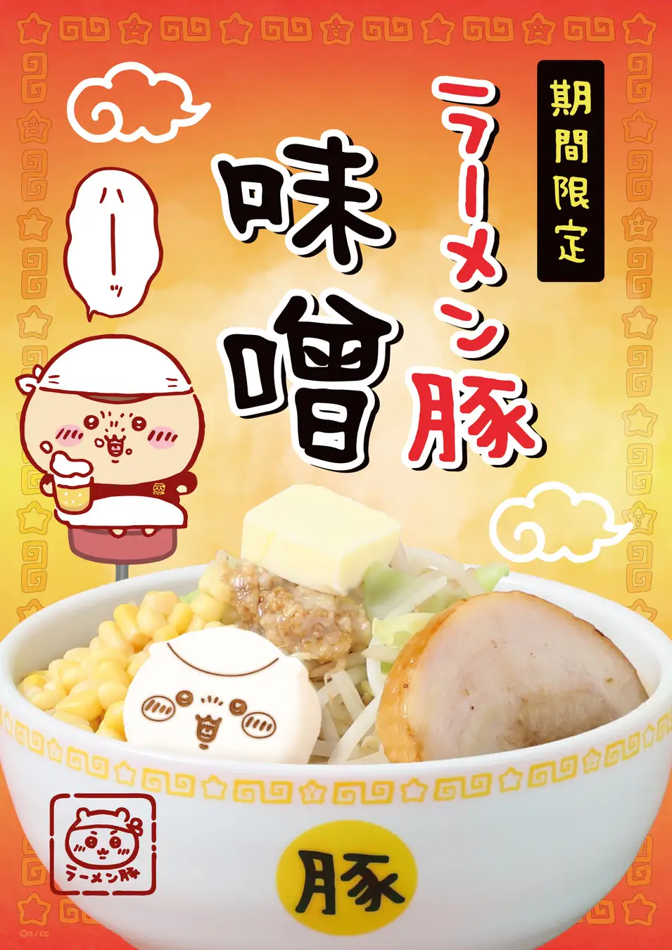 「ちいかわラーメン 豚」期間限定で”味噌”登場! ドリンクとノベルティに新商品追加