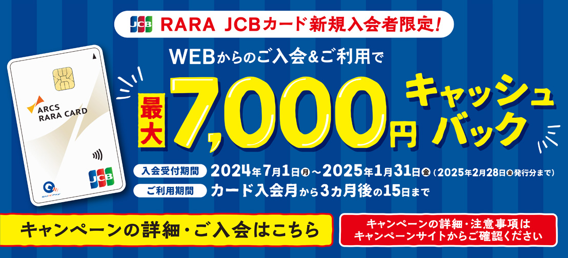 RARA JCBカードキャンペーン