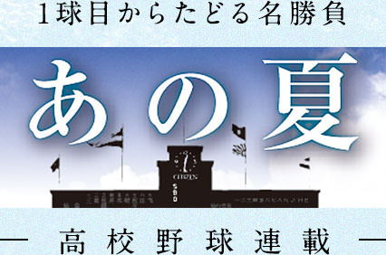 高校野球 あの夏