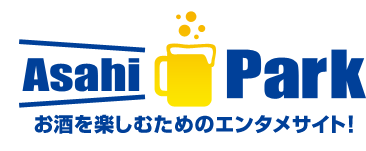 AsahiPark お酒を楽しむためのエンタメサイト