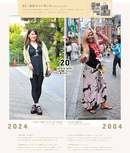 2024年10月号の「タイムスリップ写真館」。2004年の創刊号で撮影した渋谷の「マンバ」を再取材した=東京グラフィティ提供