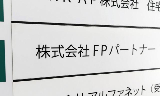 FPパートナー本社の看板=東京都文京区