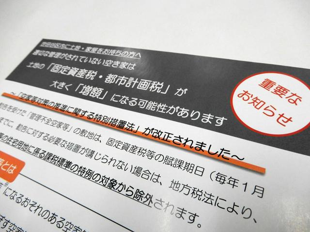 空き家特別措置法の改正を知らせる東京都世田谷区の通知。「管理不全」候補の戸建て空き家の家主らに「増税」の可能性を伝えた