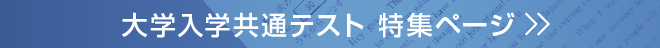 大学入学共通テスト