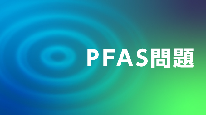 PFAS問題