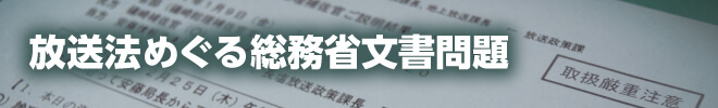 放送法めぐる総務省文書問題