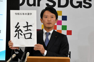 今年の漢字を「結」とした兵庫県の斎藤元彦知事は「信頼関係を結ぶことが大事」と述べた=2024年12月18日午後3時10分、神戸市中央区、添田樹紀撮影