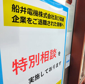 ハローワーク門真内には、船井電機の元従業員らに向けた貼り紙があった=2024年11月11日午前11時1分、大阪府門真市、野口陽撮影