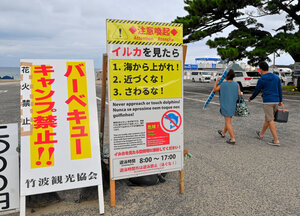 水晶浜の駐車場にある注意看板=2024年8月16日、福井県美浜町、乗京真知撮影