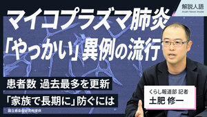 〈解説人語〉マイコプラズマ肺炎　「やっかい」異例の流行