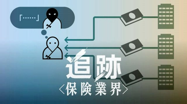 追跡〈保険業界〉