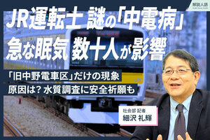 ＜解説人語＞JR東日本の運転士に広がる「中電病」　原因などを細沢記者が解説