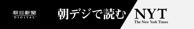 朝デジで読むＮＹタイムズ