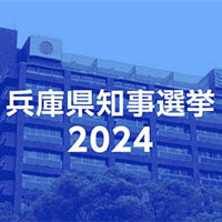 2024兵庫県知事選