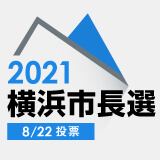 2021横浜市長選