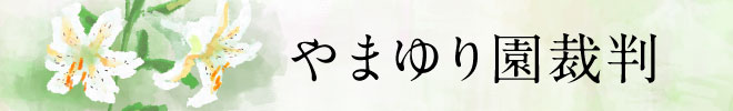 やまゆり園裁判の最新情報