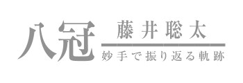 藤井聡太八冠　妙手で振り返る軌跡