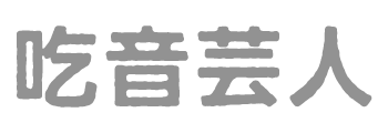 吃音芸人