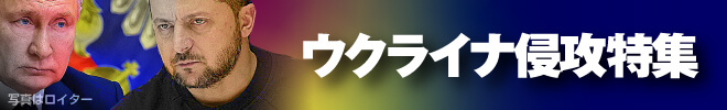 ウクライナ情勢　最新ニュース