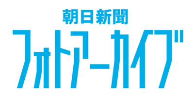 朝日新聞フォトアーカイブ