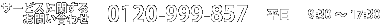 サービスに関するお問い合わせ 0120-999-857 平日 9:30〜17:30