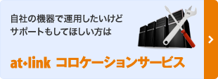 自社の機器で運用したいけどサポートもしてほしい方は　at+link コロケーションサービス