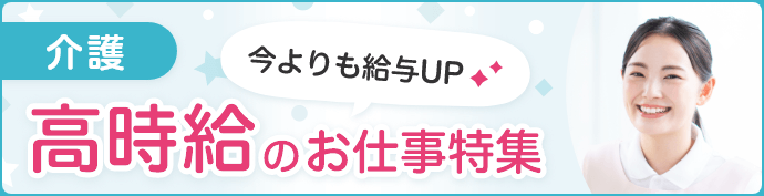 高時給特集（介護）