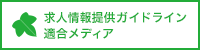 求人情報提供ガイドライン適合メディア