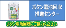 ボタン電池回収推進センター