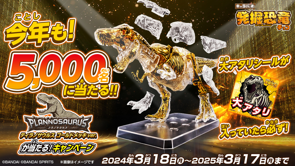 今年も！5,000名に当たる！プラノサウルス ティラノサウルス ゴールドメッキver.が当たる！キャラパキ 発掘恐竜キャンペーン