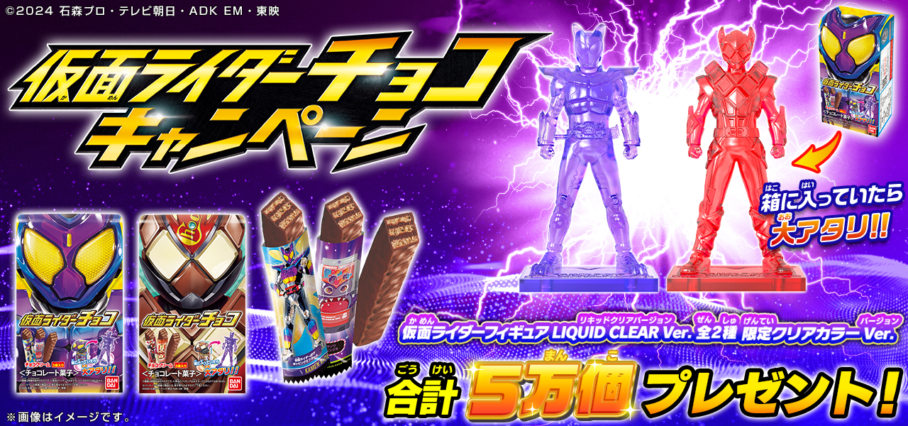 仮面ライダーチョコキャンペーン